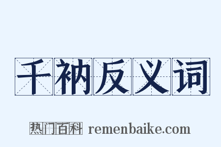 千衲反义词是什么意思的图片